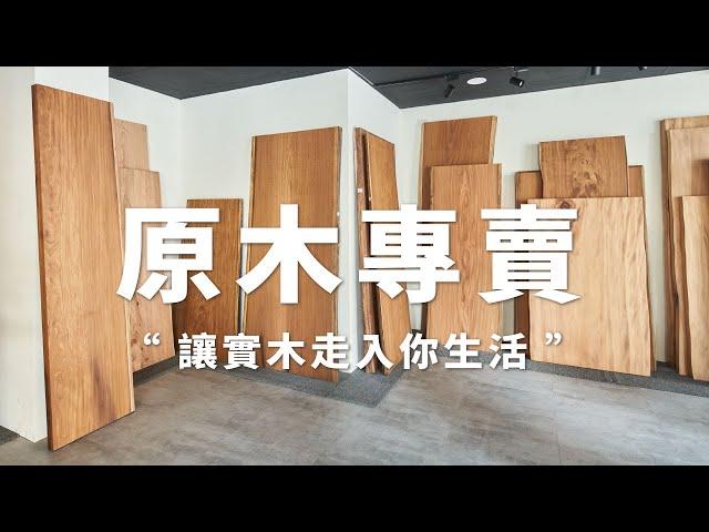 製材所︱原木家具專賣 # 提升質感和生活的溫度