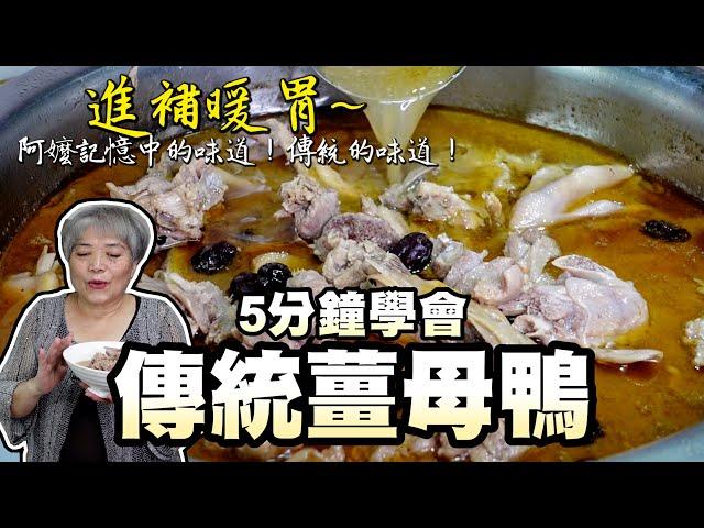 5分鐘學會古早味薑母鴨！阿嬤記憶中的味道！傳統的味道！