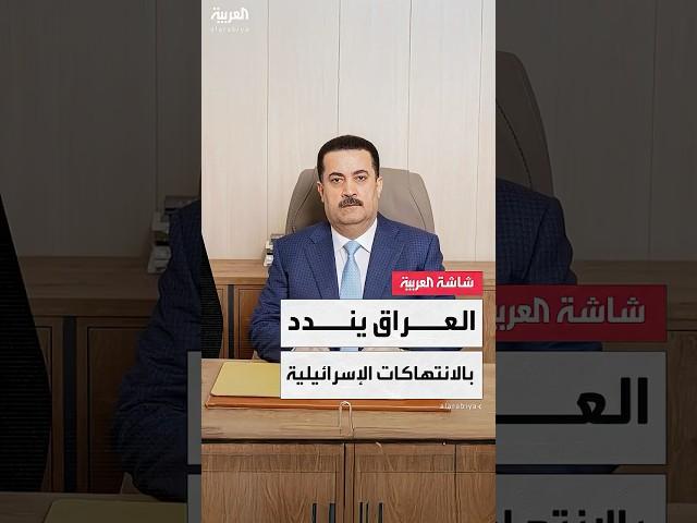 رئيس وزراء العراق محمد شياع السوداني: نرفض استخدام مجالنا الجوي في هجوم إسرائيل على إيران