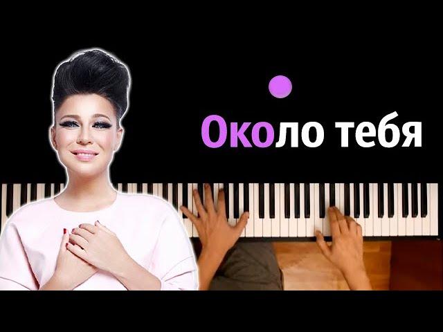 Ёлка - Около тебя ● караоке | PIANO_KARAOKE ● ᴴᴰ + НОТЫ & MIDI