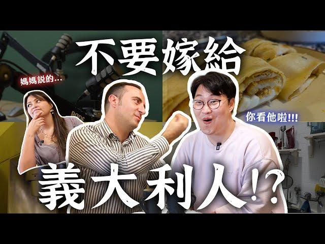 媽媽說不要嫁給義大利人？來台17年義大利人的台式生活(上) | 人生飯館 | 胃公子 | 胃酸人生活