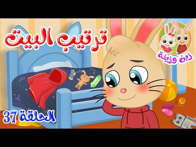 زين وزينة - قصص اطفال - قصص قبل النوم - الحلقة 37 - قصة ترتيب البيت