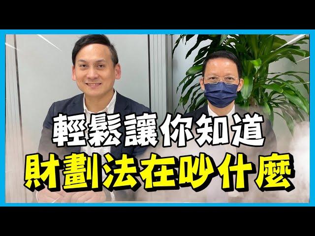 輕鬆讓你了解財劃法在吵什麼 ft.新北市財政局長陳榮貴 #財政收支劃分法