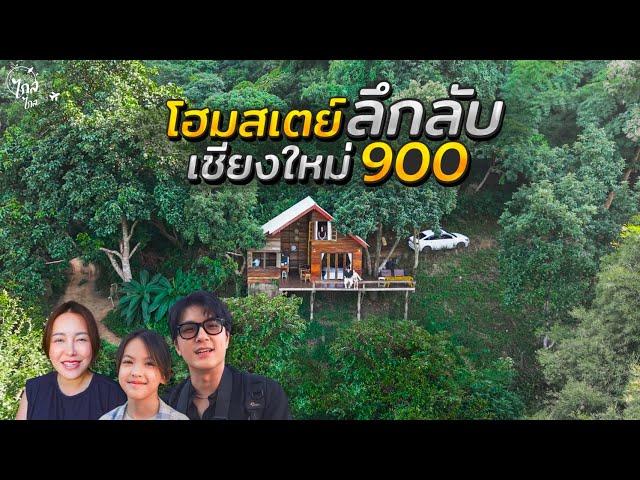 เที่ยวโฮมสเตย์ลับ เชียงใหม่ 900 บ้านไม้ 2ชั้นกลางหุบเขาหางดง | IceBank Diary