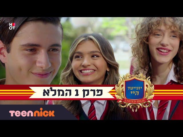 יונייטד היי: פרק 1 המלא | ברוכים הבאים | טין ניק