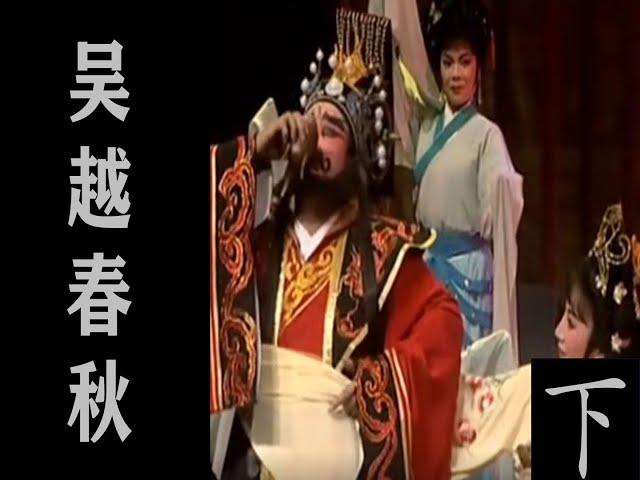 潮剧Teochew Opera:吴越春秋(全中文字幕)（下）