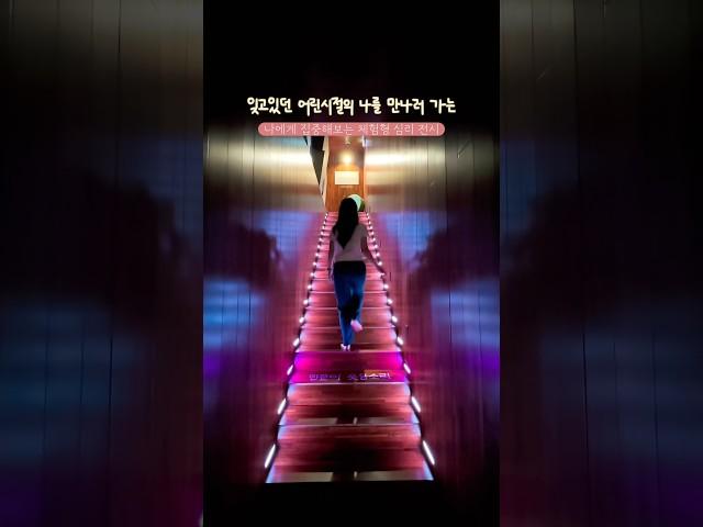 잊고있던 어린시절의 나를 다시 만나러 가는 체험전시 #아이아이연희 #연희동데이트 #서울전시회 #서울여행 #서울가볼만한곳
