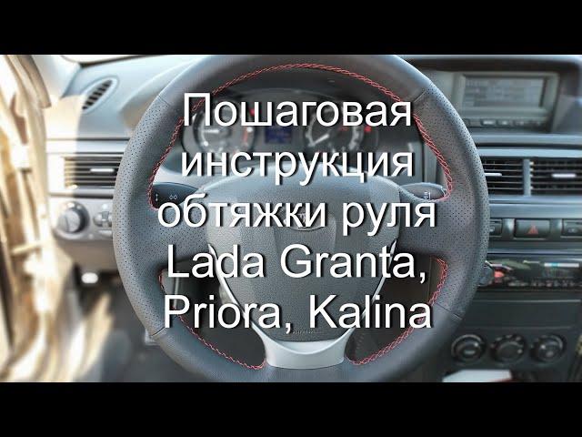 Обтяжка руля  Lada Granta I, LADA Kalina II, LADA Priora I Рестайлинг, Datsun on-DO, Datsun mi-DO