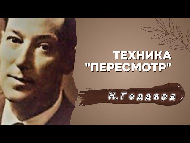 Техника пересмотра Н. Годдард