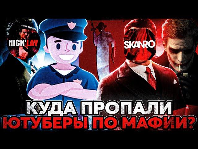 КУДА ПРОПАЛИ ЮТУБЕРЫ ПО МАФИИ? feat. GMUST, SKANRO | deadyson, mafia 2