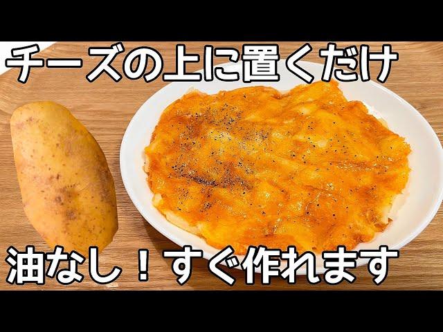 油は使わない【じゃがいもチーズ焼き】材料２つ・たった10分で作れる！じゃがいもの１番美味しい食べ方！居酒屋メニューで手間がないのが凄く良い！