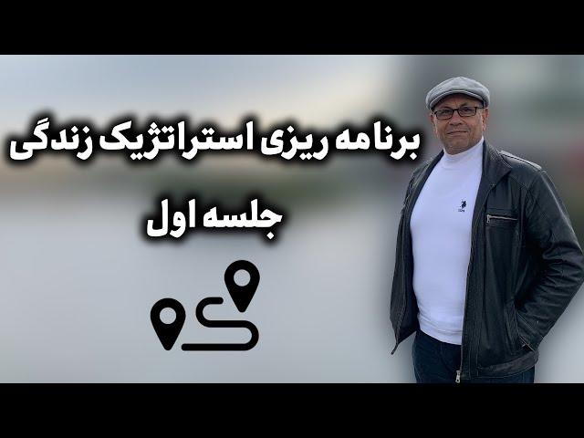 جلسه اول کارگاه برنامه ریزی استراتژیک زندگی