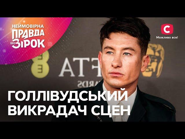 Баррі Кеоган та його непростий шлях до успіху | Неймовірна правда про зірок 2024