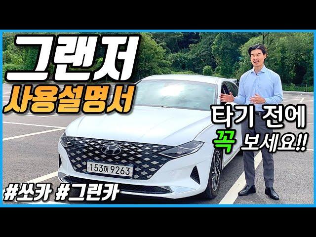 (초간단) 더 뉴 그랜저 사용설명서