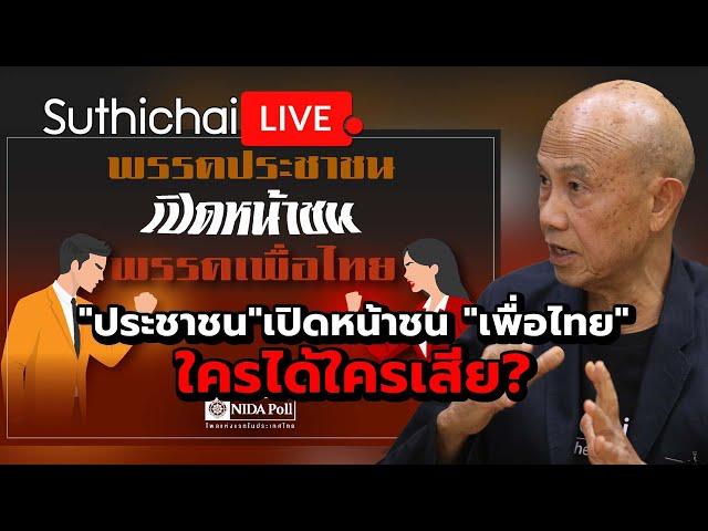 "ประชาชน"เปิดหน้าชน "เพื่อไทย"ใครได้ใครเสีย? Suthichai Live 24-11-2567