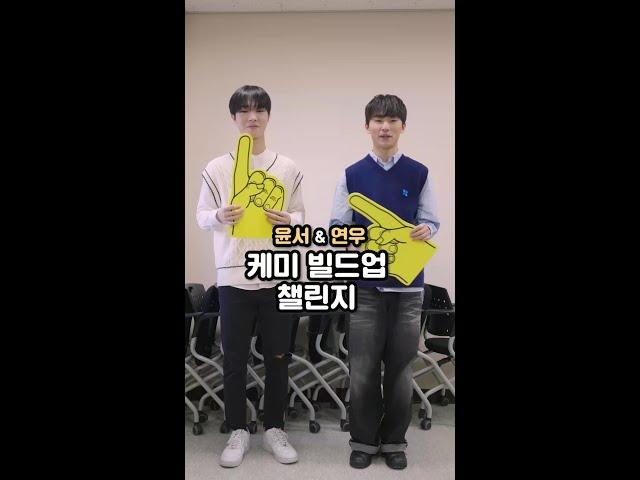 #케미빌드업챌린지#윤서연우