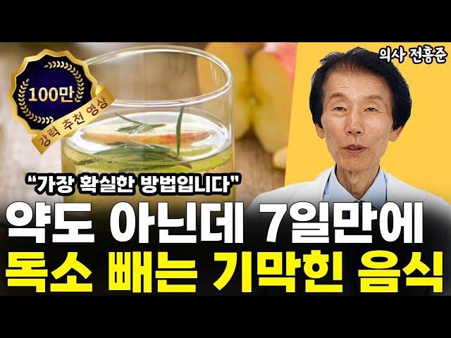 딱 7일만에 몸속에 쌓인 독소 제거하는 기막힌 음식!! 꼭 드셔야 합니다!! l의사 전홍준(6부)