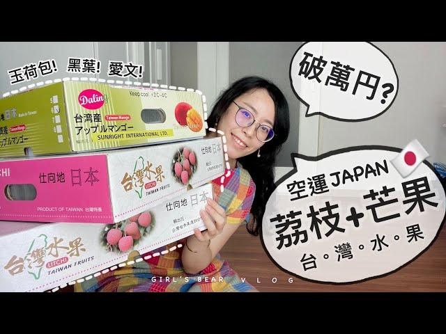 終於寄來日本啦！吃台灣荔枝+台灣芒果！疫情就是要訂台灣水果療癒身心！玉荷包+黑葉+愛文芒果～冷藏空運包裹開箱！女子熊 日本生活vlog  (中文CC字幕)