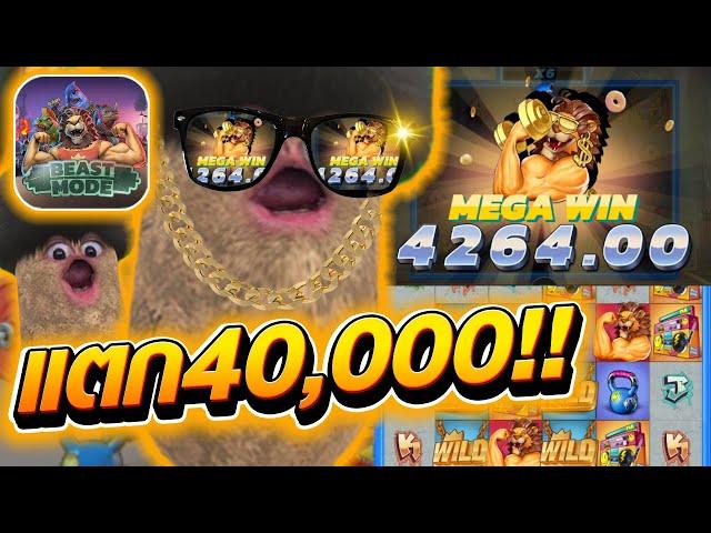 Beast Mode│แตก40,000 ค่าย RELAX GAMING