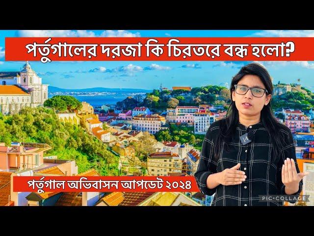 পর্তুগালের দরজা কী চিরতরে বন্ধ? | Portugal VISA Update | Portugal SEF Entry | Portugal Visa Rules