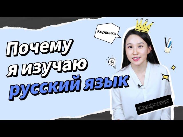 [KOR SUB] Почему я изучаю русский язык