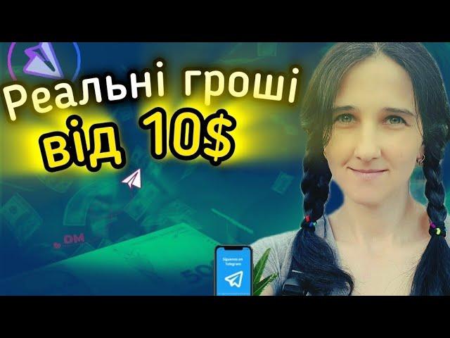 Реальні Гроші від 10$ БЕЗ ВКЛАДЕНЬ. Способи заробітку В Telegram