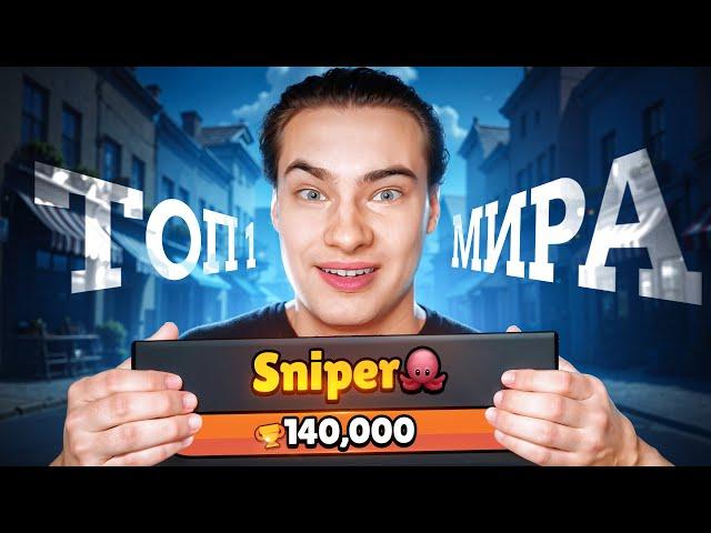 СЫГРАЛ С ТОП 1 МИРА ft. Sniper