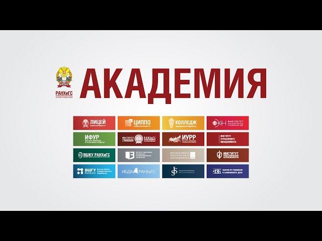 Экосистема Президентской Академии #РАНХиГС