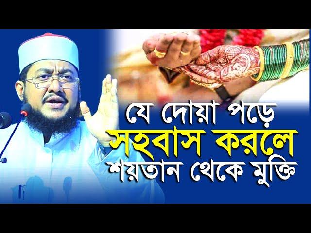 স-হ/বা-সের পূর্বে পরে যে দোয়া শ/য়/তান হতে নিরাপদ | সাদিকুর রহমান আজহারী | Sadikur Rahman Azhari