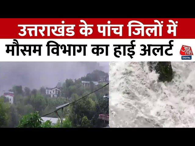 Uttarakhand Weather Update : मौसम विभाग ने उत्तराखंड के पांच जिलों में किया भारी बारिश का अलर्ट