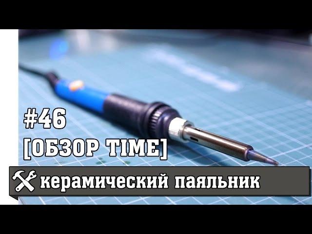 Паяльник с Aliexpress с керамическим нагревателем, обзор