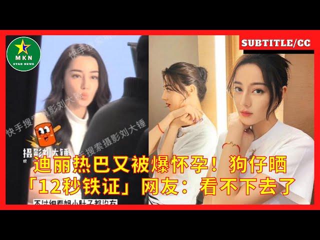 迪丽热巴又被爆怀孕！狗仔晒「12秒铁证」网友：看不下去了
