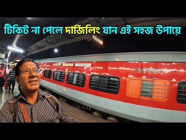 আর টিকিটের জন্য অপেক্ষা করতে হবে না || দার্জিলিং যান একদম সহজ উপায়ে || train journey ||