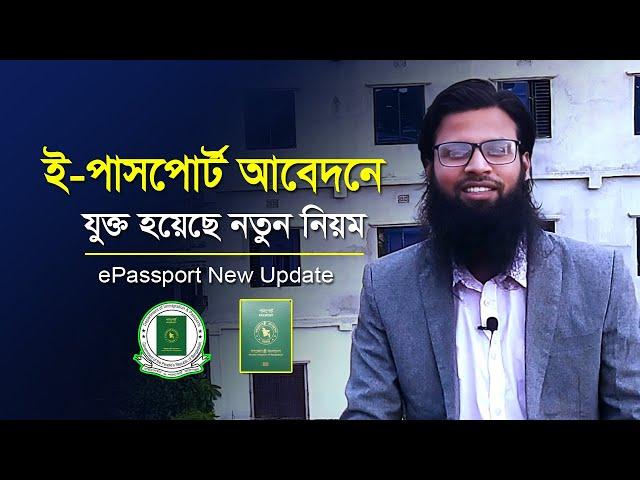 পাসপোর্ট আবেদনে যুক্ত হয়েছে নতুন নিয়ম - how to apply for passport online in bangladesh