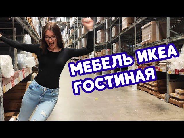 ПОЕЗДКА В ИКЕА  МЕБЕЛЬ В ГОСТИНУЮ | Смотрим и сравниваем