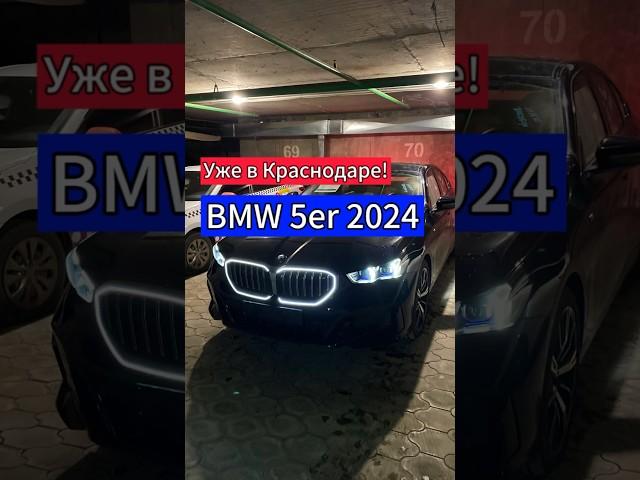 Новинка BMW 530i 2024 уже в Краснодаре #bmwg60 #bmw5series #g60 #бмв5серия #бмв #бмв530 #bmw530g60