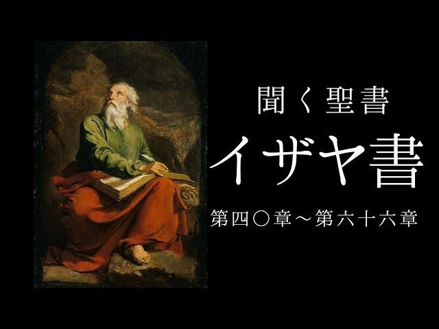 朗読《旧約聖書》　イザヤ書第40章～第66章