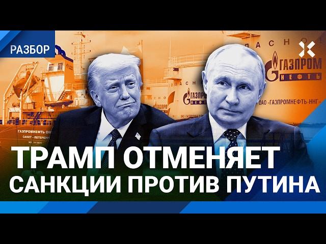 Скандал с нефтяными танкерами: Трамп отменяет санкции против Путина