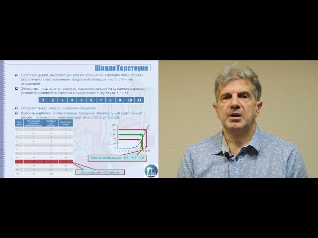 Лекция 11. Шкалы измерения. 11.6. Шкала Терстоуна
