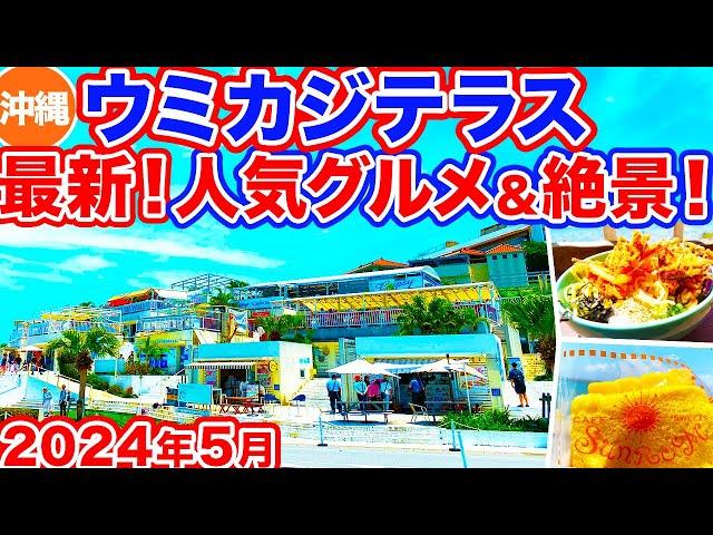 【沖縄旅行/ウミカジテラス】絶対行ってほしい‼︎空港から20分で行ける大人気観光スポットのウミカジテラスは人気グルメと絶景が最高すぎた！海の目の前で食べる沖縄そばにマンゴーケーキも美味しすぎ‼︎