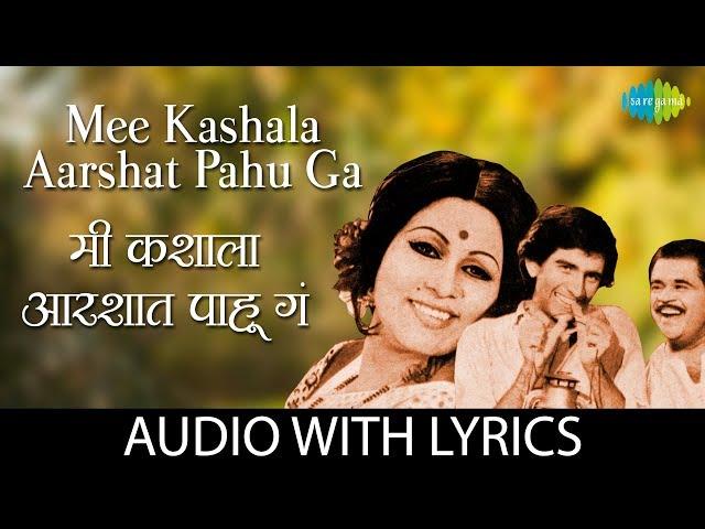 Mee kashala aarshat pahu ga with lyrics | मी कशाला आरशात पाहू ग  | Usha Mangeshkar