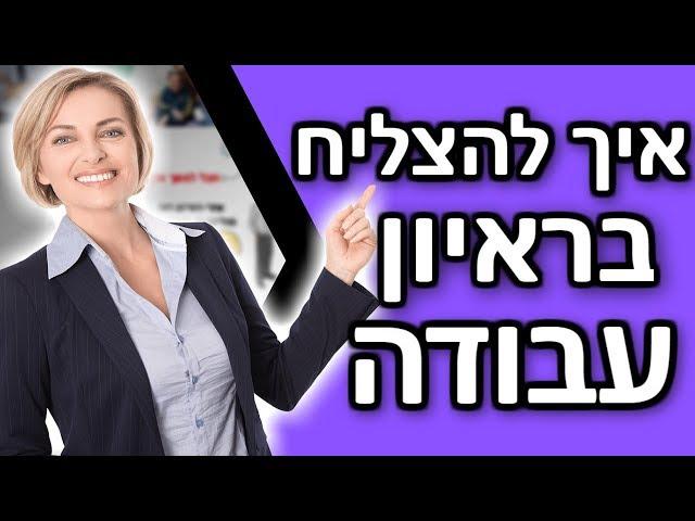 5 טיפים איך להצליח בראיון עבודה ולבלוט מעל המתחרים