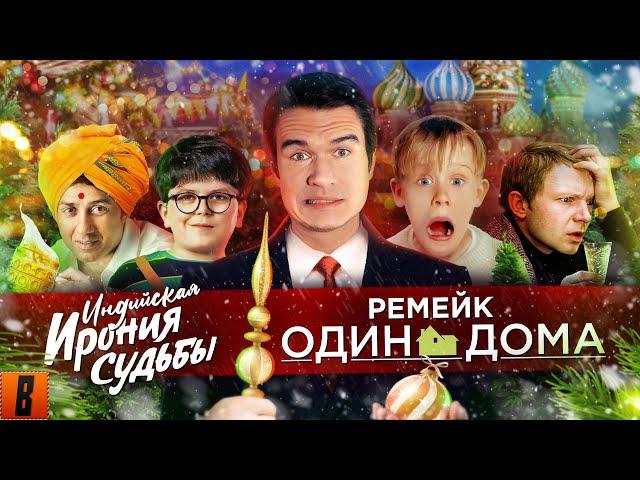 [BadComedian] - РЕМЕЙК Один дома, Ирония судьбы 3 и новогодний ад