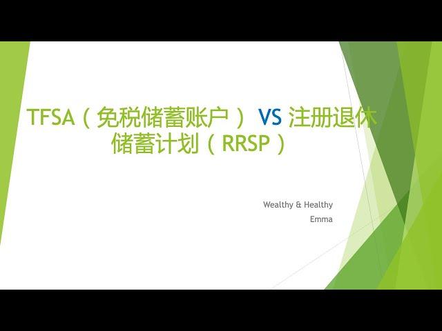 TFSA & RRSP 2022 加拿大免税投资账户和退休储蓄计划-新移民须知-投资理财规划-投资策略，账户选择，投资额度，合理避税