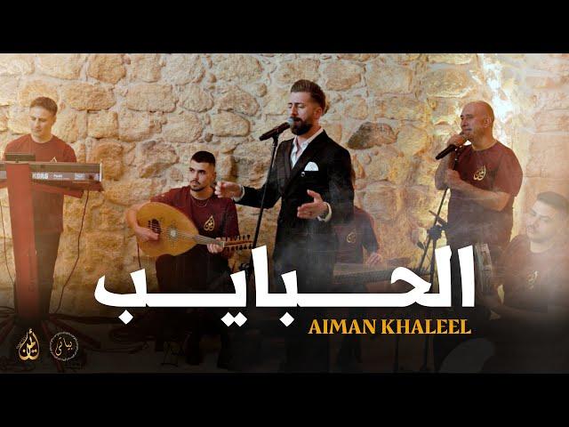 Aiman Khaleel | أيمن خليل روائع السلطان جورج وسوف - الحبايب