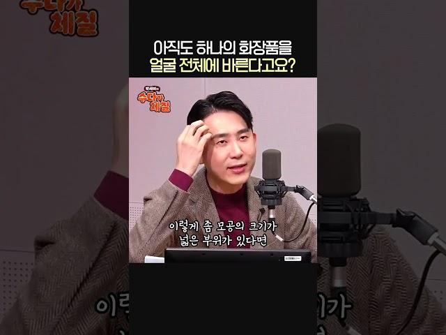 얼굴 부위별로 화장품 바르는 방법ㅣ피부과 전문의 심현철ㅣ박세미의 수다가 체질