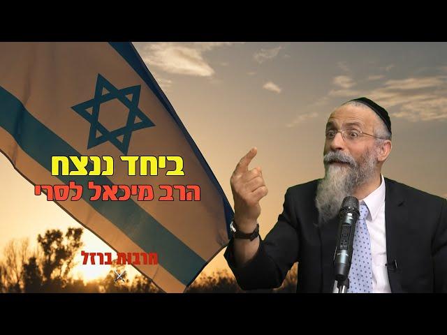 הרב מיכאל לסרי | ביחד ננצח | חובת צפייה מרתק וקורע מצחוק מלחמת חרבות ברזל #foryou #הרב_לסרי