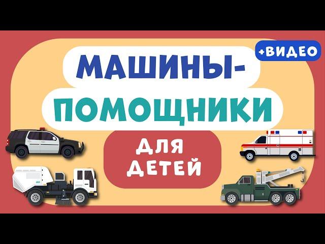 Машины-ПОМОЩНИКИ для ДЕТЕЙ. Учим виды транспорта. Развивающее видео для детей (раннее развитие).