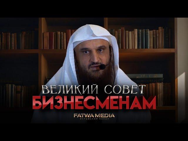 ВЕЛИКИЙ СОВЕТ БИЗНЕСМЕНАМ | Шейх Абдур-Раззак аль-Бадр (حفظه الله تعالى)