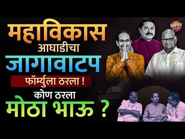 Vidhan Sabha Election साठी महाविकास आघाडीचा जागावाटप फॉर्म्यूला ठरला ? कोण मोठा भाऊ, कुणी नमतं घेतलं